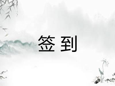 签到