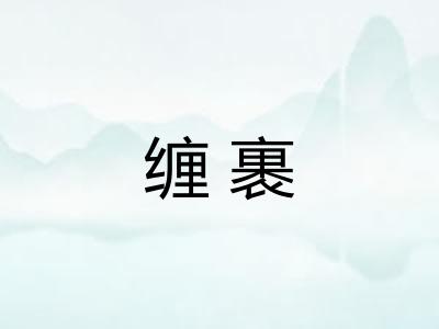 缠裹