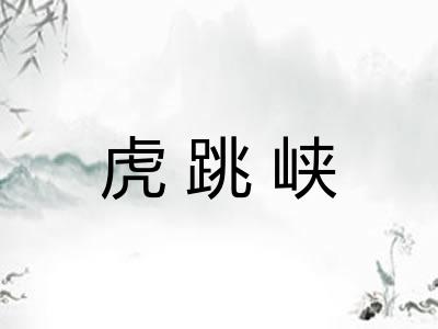 虎跳峡 虎跳峡
