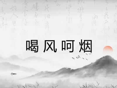 喝风呵烟