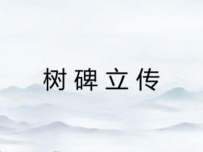 树碑立传