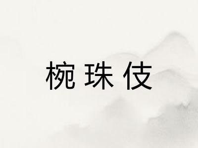 椀珠伎