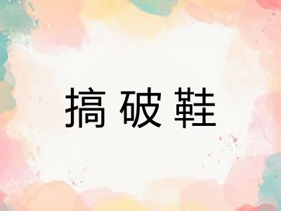 搞破鞋