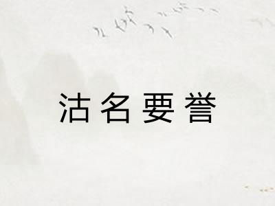 沽名要誉