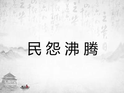 民怨沸腾 民怨沸腾