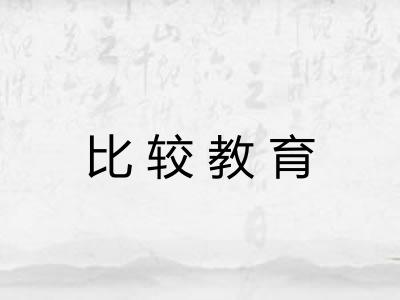 比较教育