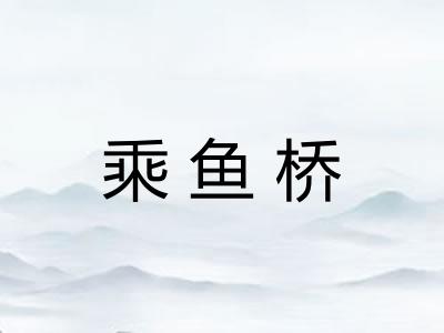 乘鱼桥 乘鱼桥