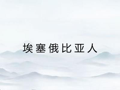 埃塞俄比亚人