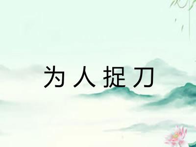 为人捉刀