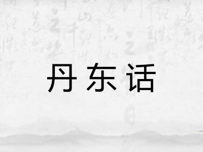 丹东话