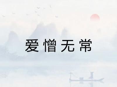 爱憎无常 爱憎无常