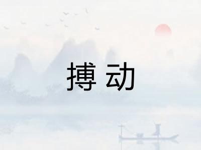 搏动 搏动