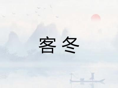 客冬