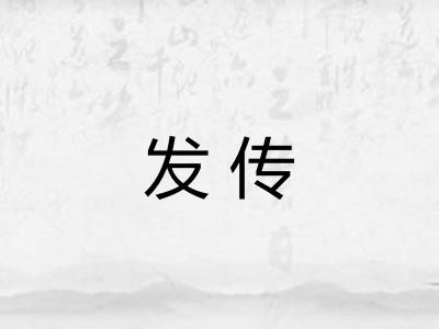 发传