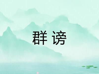 群谤