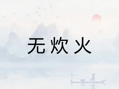 无炊火 无炊火