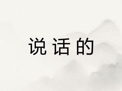 说话的