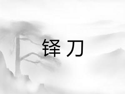 铎刀