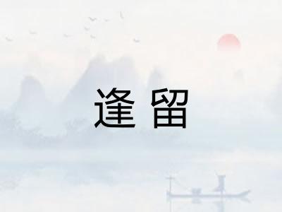 逢留