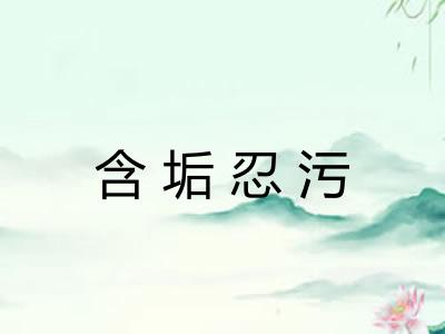 含垢忍污