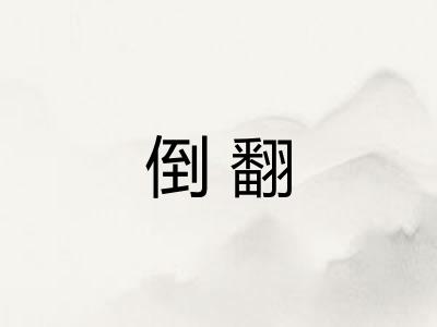 倒翻 倒翻
