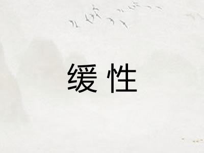 缓性 缓性