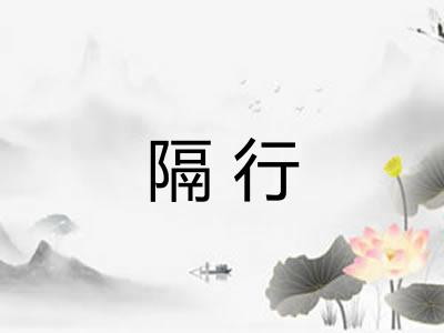 隔行