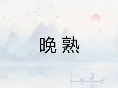 晚熟 晚熟