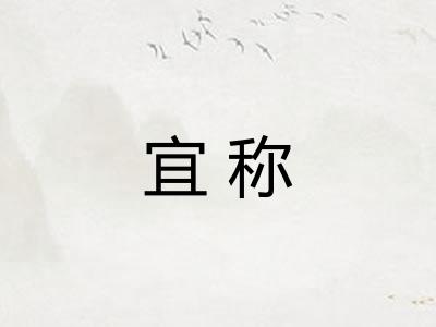 宜称
