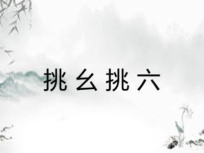 挑幺挑六