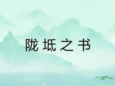 陇坻之书
