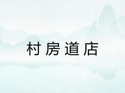 村房道店