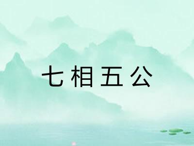 七相五公 七相五公