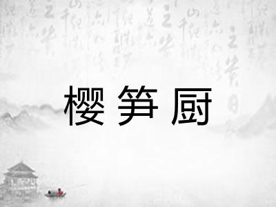 樱笋厨