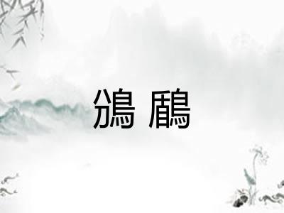 鳻鶞