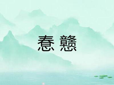 惷戆