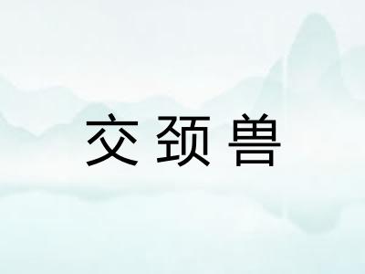 交颈兽 交颈兽