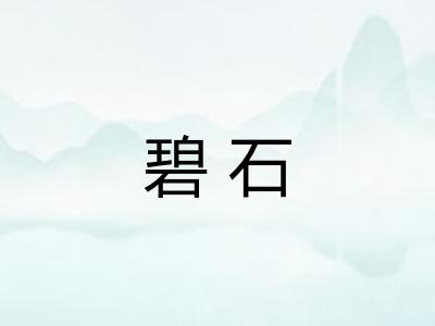 碧石