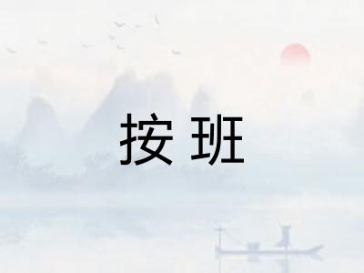 按班 按班