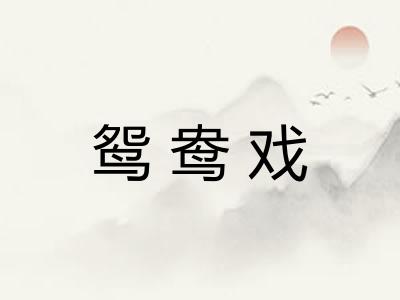 鸳鸯戏