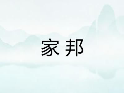 家邦