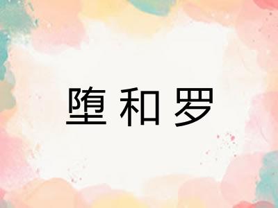 堕和罗
