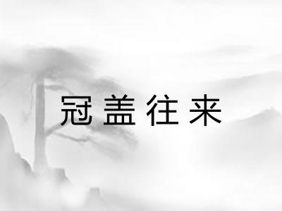 冠盖往来
