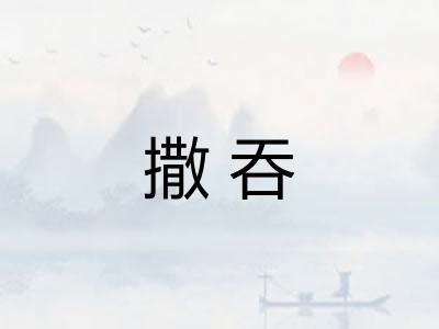 撒吞