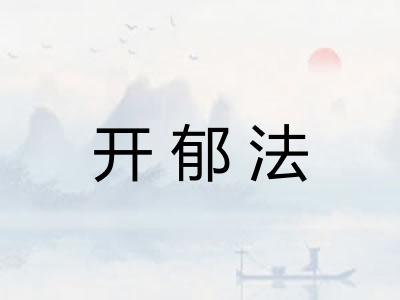 开郁法 开郁法