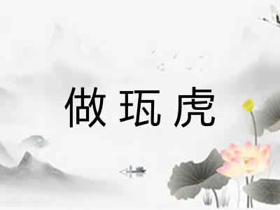 做珁虎 做珁虎