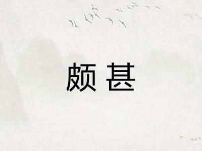 颇甚