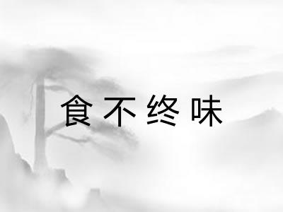 食不终味
