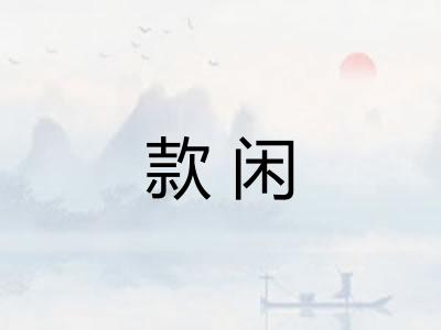 款闲 款闲