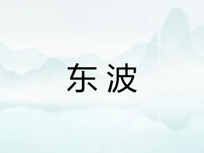 东波